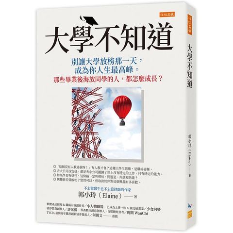 大學不知道：別讓大學放榜那一天，成為你人生最高峰。那些畢業後海放同學的人，都怎麼成長？