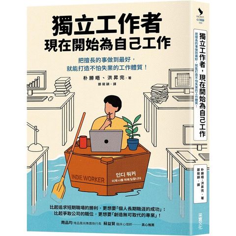 獨立工作者，現在開始為自己工作：把擅長的事做到最好，就能打造不怕失業的工作體質！