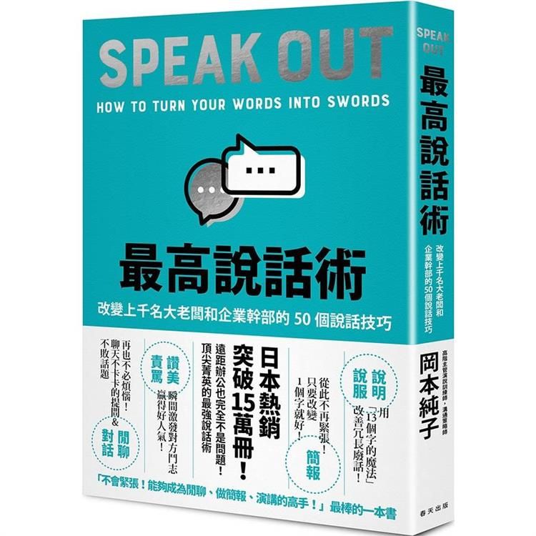  最高說話術：改變上千名大老闆和企業幹部的50個說話技巧