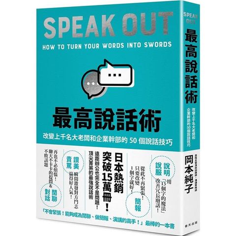 最高說話術：改變上千名大老闆和企業幹部的50個說話技巧