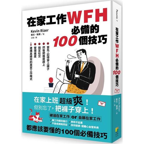 在家工作WFH必備的100個技巧