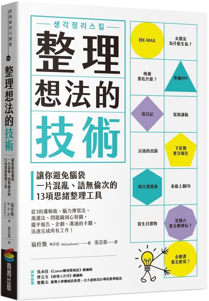  整理想法的技術：讓你避免腦袋一片混亂、語無倫次的13項思緒整理工具