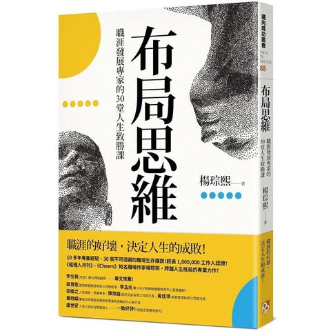 布局思維：職涯發展專家的30堂人生致勝課