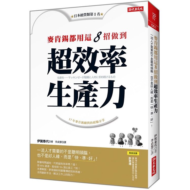  麥肯錫都用這8招做到超效率生產力：一流人才需要的不是聰明頭腦，也不是好人緣，而是「快、準、好」！