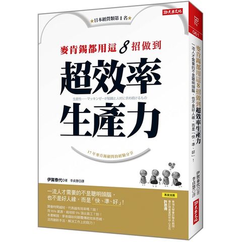 麥肯錫都用這8招做到超效率生產力：一流人才需要的不是聰明頭腦，也不是好人緣，而是「快、準、好」！