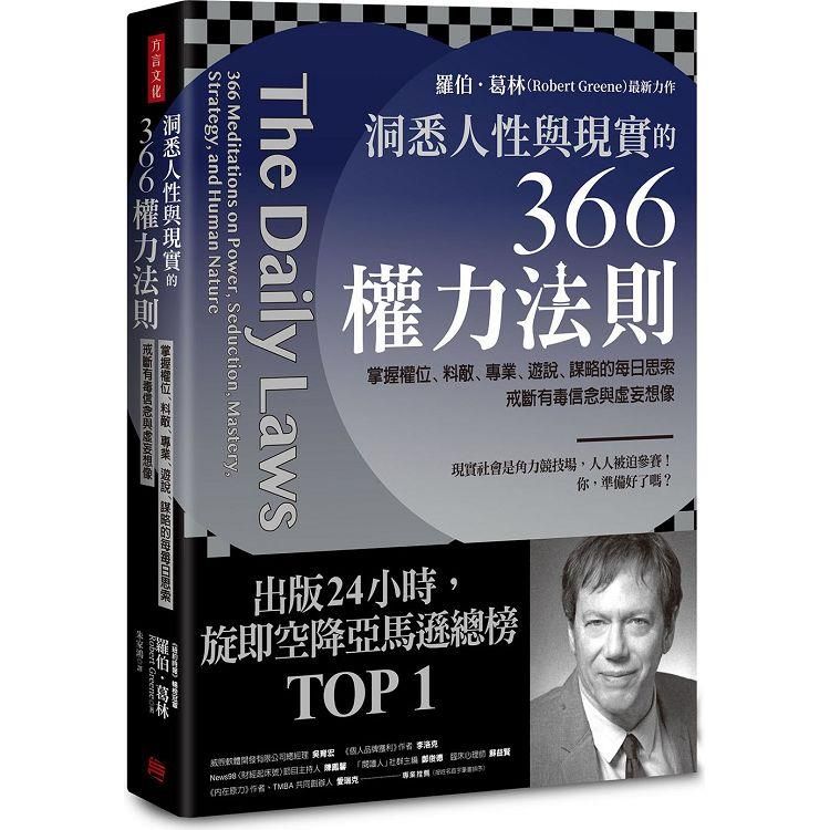  洞悉人性與現實的366權力法則：掌握權位、料敵、專業、遊說、謀略的每日思索，戒斷有毒信念與虛妄想像