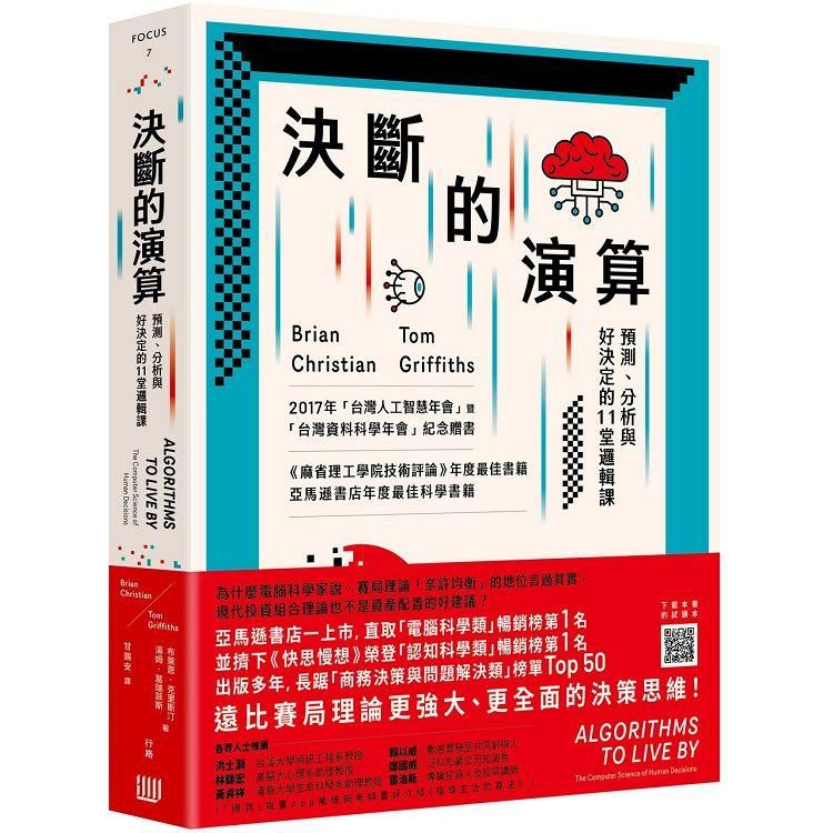  決斷的演算：預測、分析與好決定的11堂邏輯課（三版）