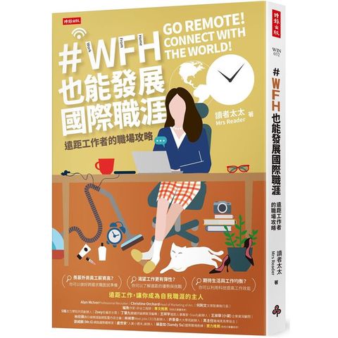 WFH也能發展國際職涯：遠距工作者的職場攻略