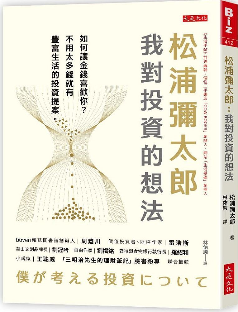  松浦彌太郎：我對投資的想法：如何讓金錢喜歡你？不用太多錢就有豐富生活的投資提案。