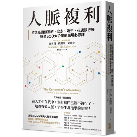 人脈複利：打造高價值連結，安永、嬌生、花旗銀行等財星500大企業的職場必修課【暢銷典藏版】