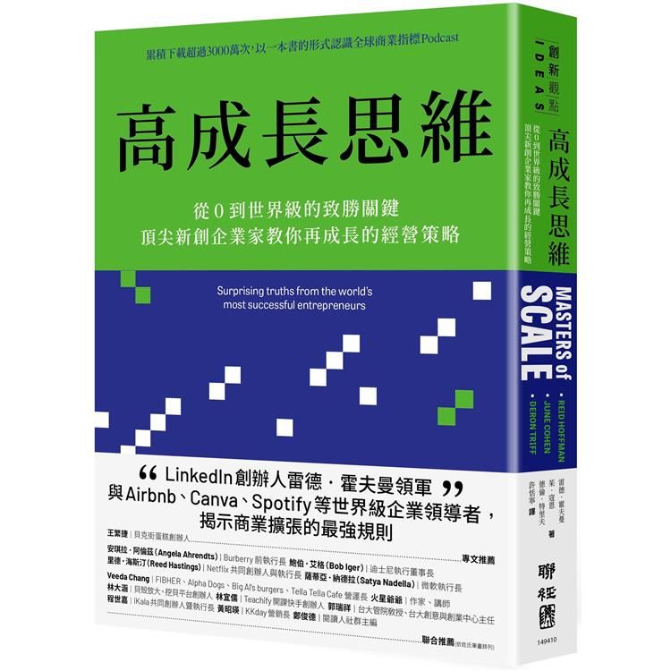  高成長思維：從0到世界級的致勝關鍵，頂尖新創企業家教你再成長的經營策略