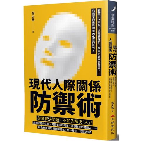 現代人際關係防禦術：看破小人手腳，遠離豬隊友，在善惡難辨的職場上，你需要的是能夠逢凶化吉的能力！