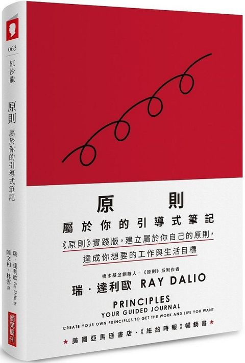 原則：屬於你的引導式筆記（《原則》實踐版，建立屬於你自己的原則，達成你想要的工作與生活目標）