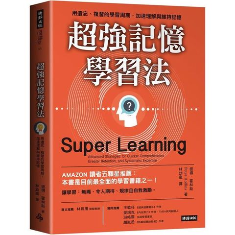 超強記憶學習法：用遺忘、複習的學習周期，加速理解與維持記憶