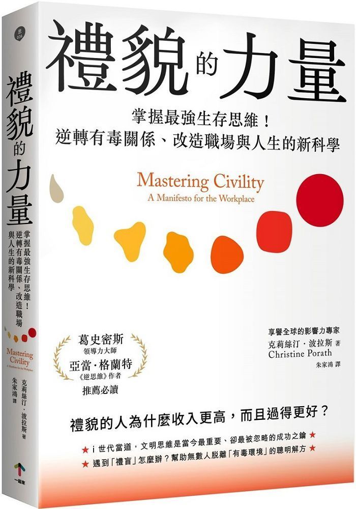  禮貌的力量：掌握最強生存思維！逆轉有毒關係、改造人生與職場的新科學