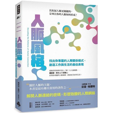 人脈風格：找出你專屬的人際關係模式，創造工作與生活的最佳表現