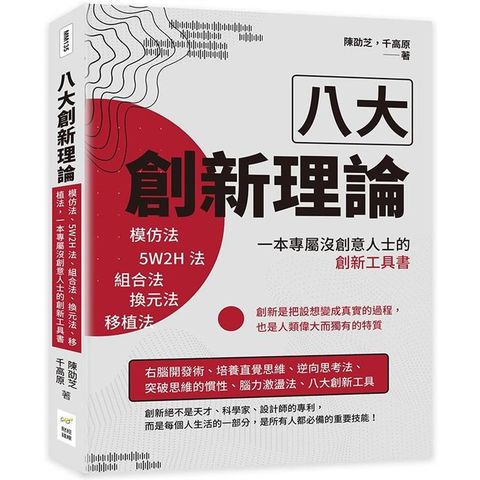 八大創新理論：模仿法、5W2H法、組合法、換元法、移植法，一本專屬沒創意人士的創新工具書