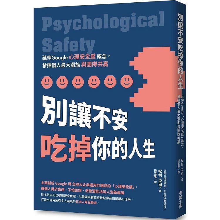  別讓不安吃掉你的人生：延伸Google「心理安全感」概念，發揮個人最大潛能與團隊共贏