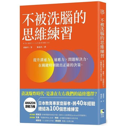 不被洗腦的思維練習：提升溝通力×適應力×問題解決力，在關鍵時刻做出正確的決策