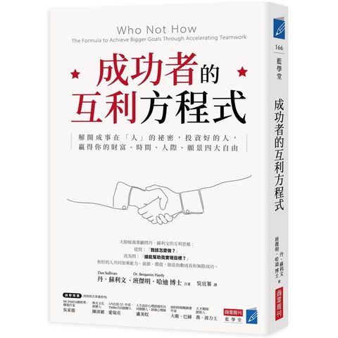 成功者的互利方程式：解開成事在「人」的祕密，投資好的人，贏得你的財富、時間、人際、願景四大自由