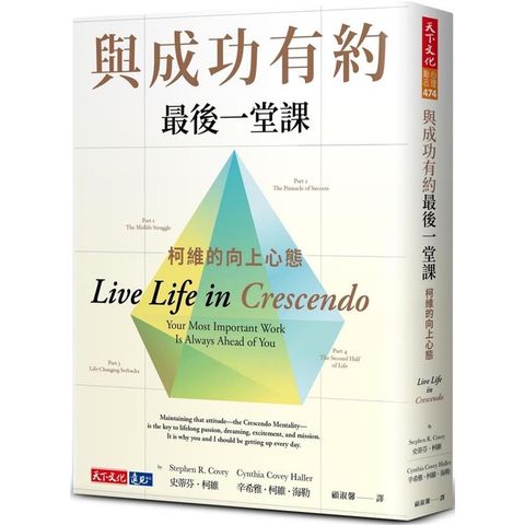 與成功有約最後一堂課：柯維的向上心態