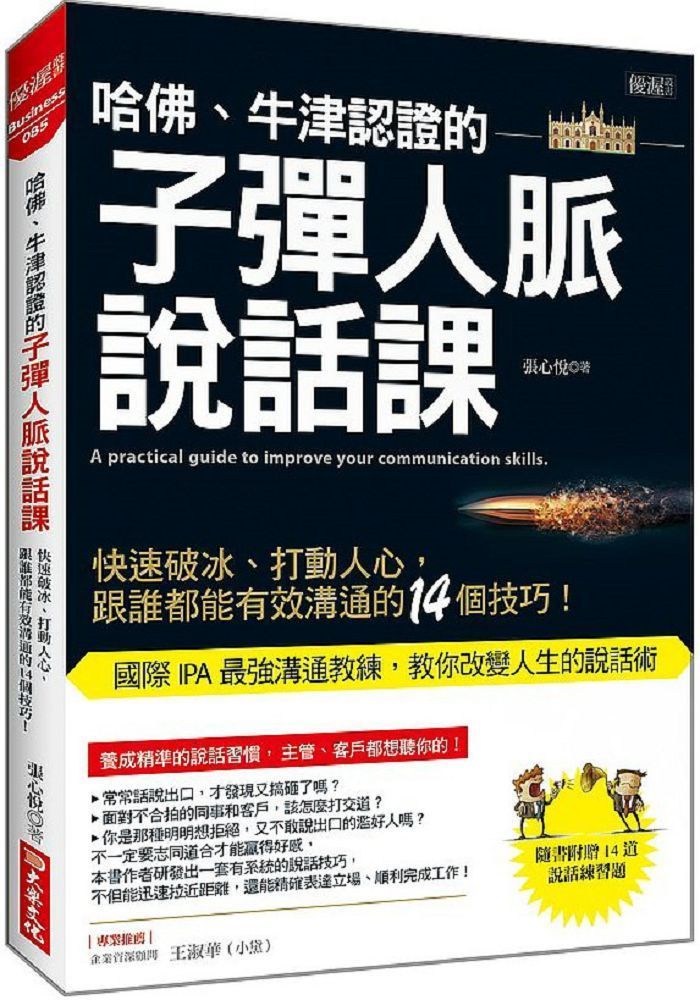  哈佛、牛津認證的子彈人脈說話課：快速破冰、打動人心，跟誰都能有效溝通的14個技巧！