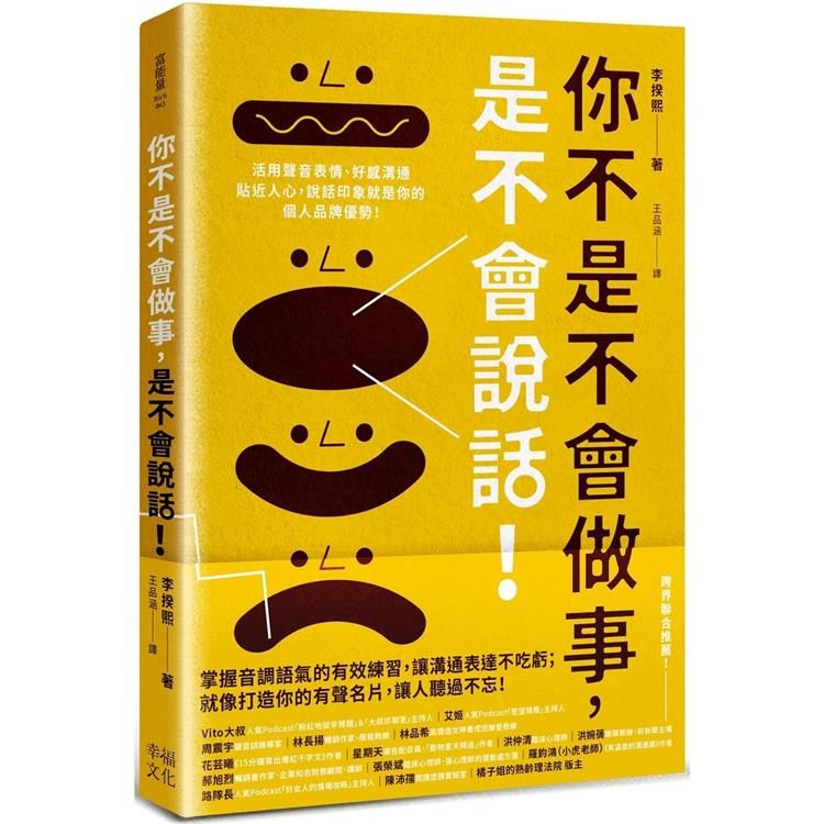  你不是不會做事，是不會說話：活用聲音表情、好感溝通貼近人心，說話印象就是你的個人品牌優勢！