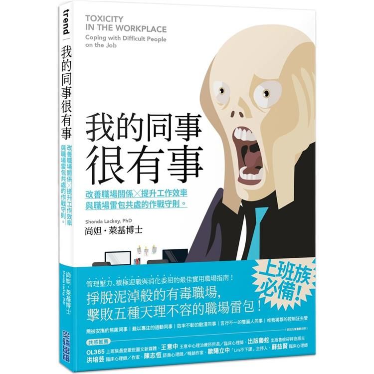  我的同事很有事：改善職場關係X提升工作效率，與職場雷包共處的作戰守則。