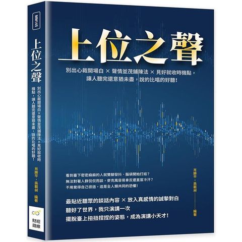 上位之聲：別出心裁開場白×聲情並茂鋪陳法×見好就收時機點，讓人聽完還意猶未盡，說的比唱的好聽！