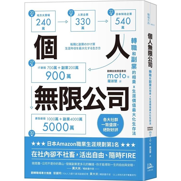  個人無限公司轉職和副業的相乘x生涯價值最大化生存法【熱銷三版】