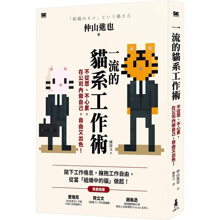  一流的貓系工作術：不從眾、不心累，在公司內做自己，自由又出色！