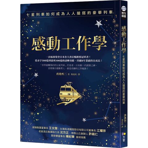 感動工作學：七星列車如何成為人人搶搭的豪華列車