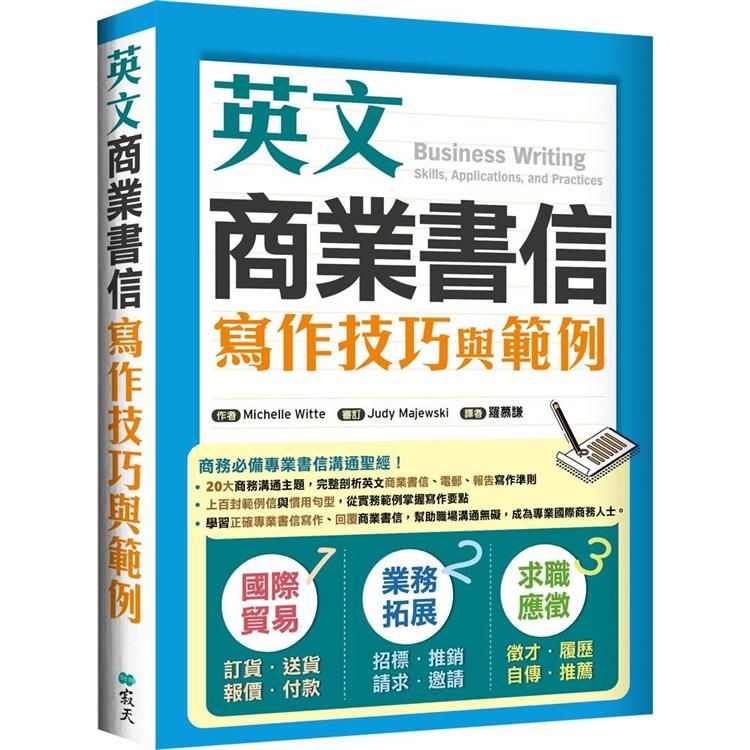  英文商業書信寫作技巧與範例（16K彩色）