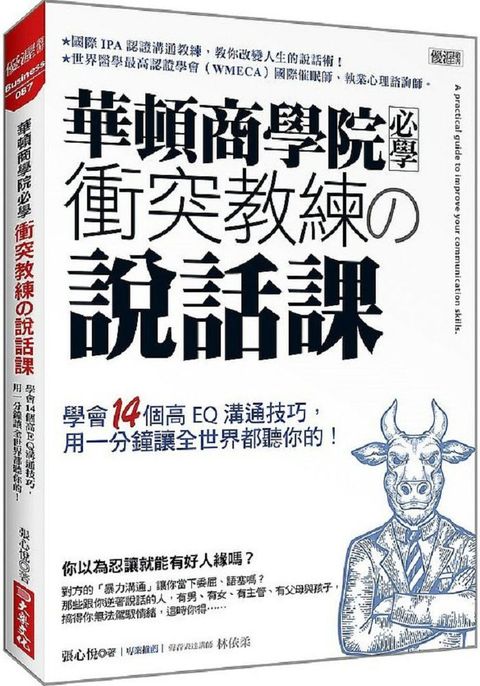 華頓商學院必學衝突教練の說話課：學會14個高EQ溝通技巧，用一分鐘讓全世界都聽你的！