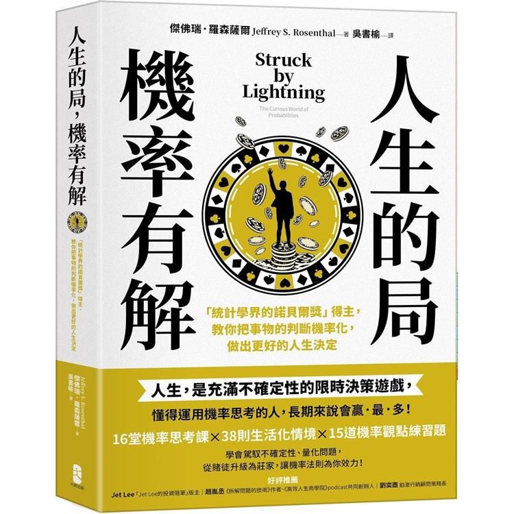  人生的局，機率有解：「統計學界的諾貝爾獎」得主，教你把事物的判斷機率化，做出更好的人生決定