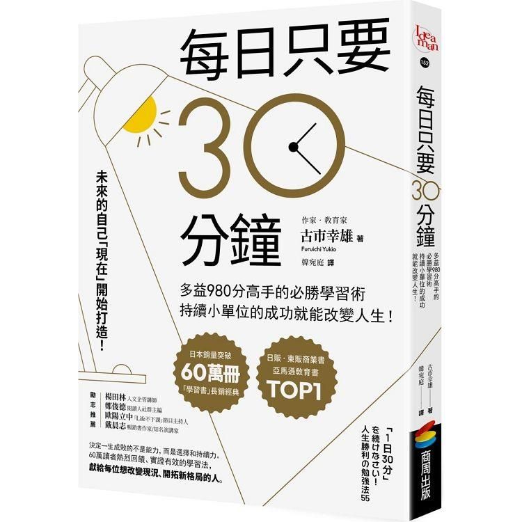  每日只要30分鐘：多益980分高手的必勝學習術，持續小單位的成功就能改變人生！