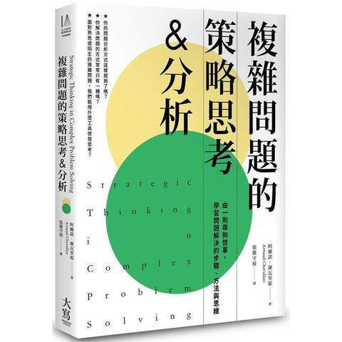 複雜問題的策略思考&分析（二版）：由一則尋狗啟事，學習問題解決的步驟、方法與思維