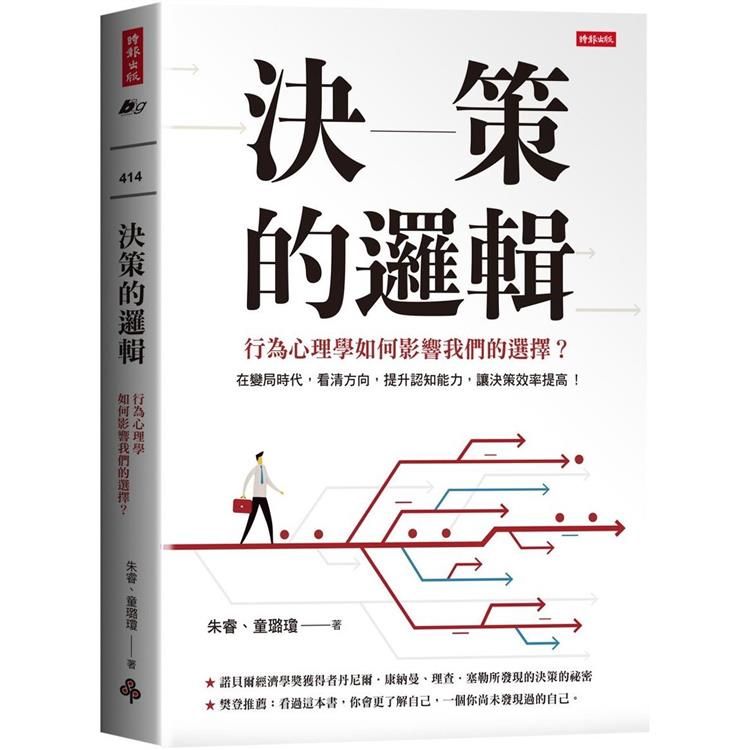  決策的邏輯：行為心理學如何影響我們的選擇？