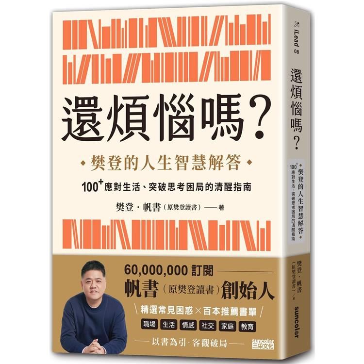  還煩惱嗎？樊登的人生智慧解答，100+應對生活、突破思考困局的清醒指南