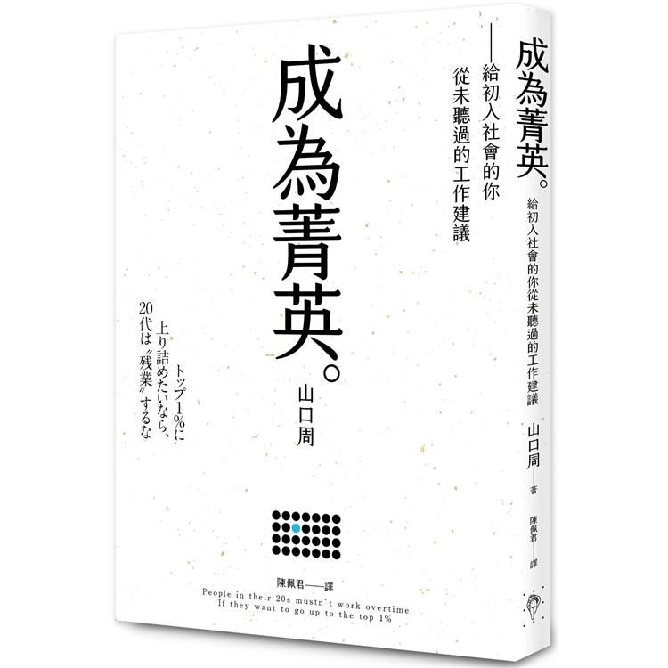  成為菁英：給初入社會的你從未聽過的工作建議