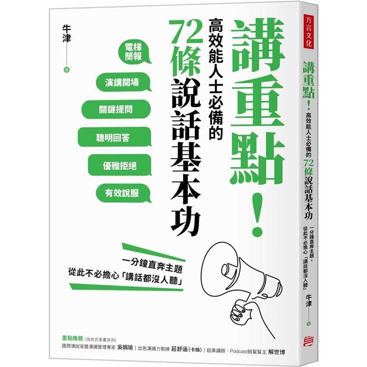  講重點！高效能人士必備的72條說話基本功：一分鐘直奔主題，從此不必擔心「講話都沒人聽」