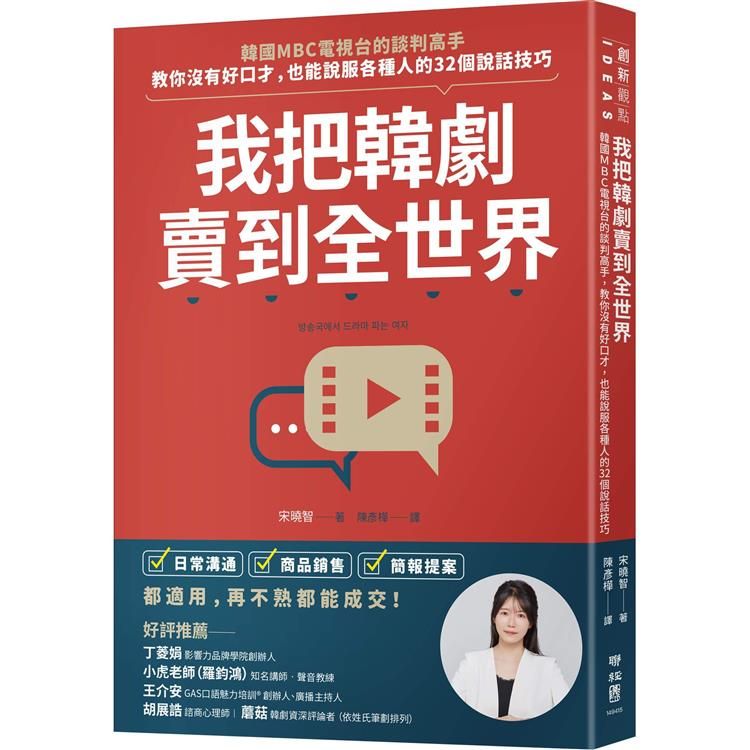  我把韓劇賣到全世界：韓國MBC電視台的談判高手，教你沒有好口才，也能說服各種人的32個說話技巧