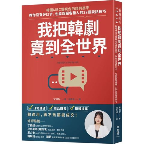 我把韓劇賣到全世界：韓國MBC電視台的談判高手，教你沒有好口才，也能說服各種人的32個說話技巧