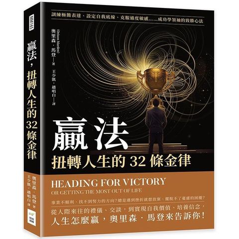 贏法，扭轉人生的32條金律：訓練極簡表達、設定自我底線、克服過度敏感……成功學領袖的致勝心法