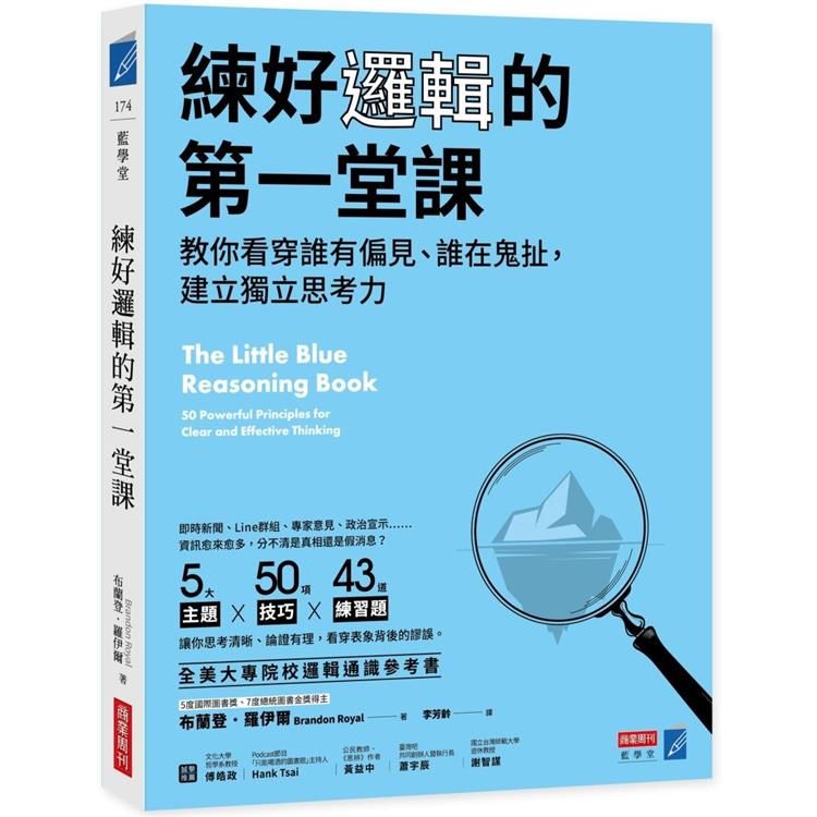  練好邏輯的第一堂課：教你看穿誰有偏見、誰在鬼扯，建立獨立思考力