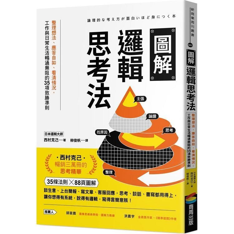  圖解邏輯思考法：整理想法、應答自如、看清情況，工作與日常生活暢通無阻的35項致勝準則