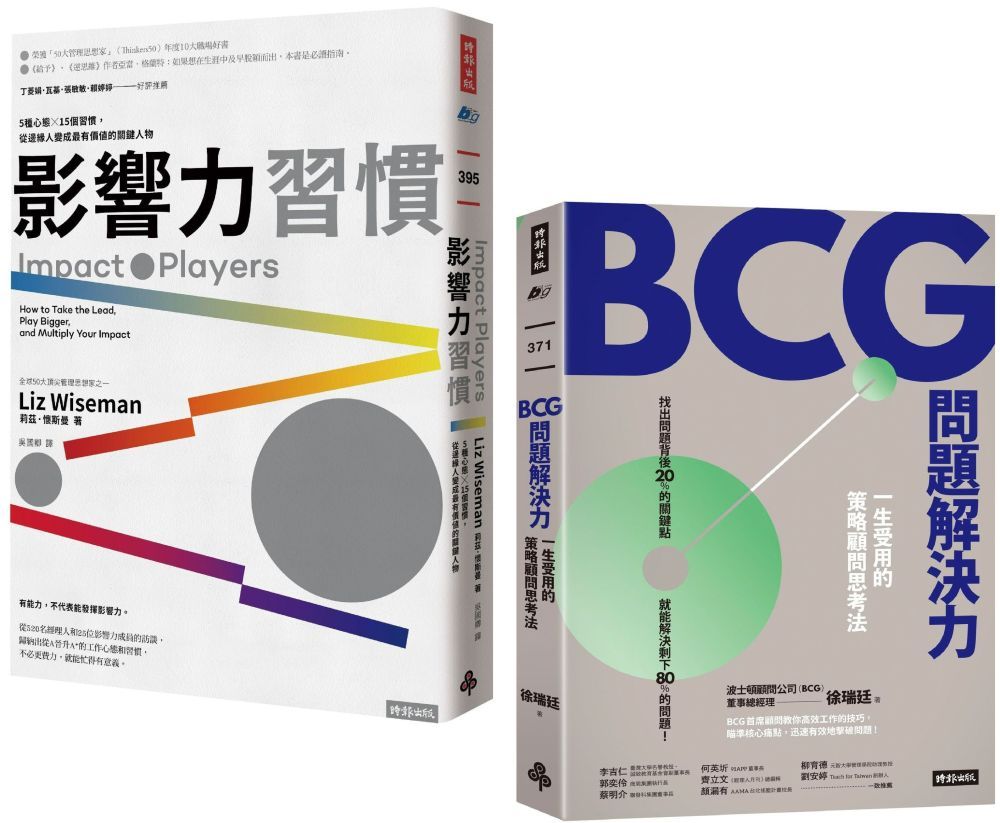  改變世界的力量&解決問題的智慧套書：《影響力習慣》+《BCG問題解決力》