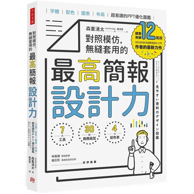  對照模仿，無縫套用的最高簡報設計力：字體、配色、圖表、布局，超易讀的PPT優化圖鑑