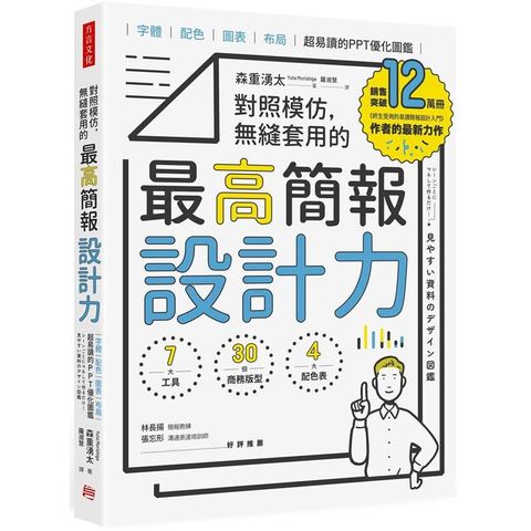 對照模仿，無縫套用的最高簡報設計力：字體、配色、圖表、布局，超易讀的PPT優化圖鑑