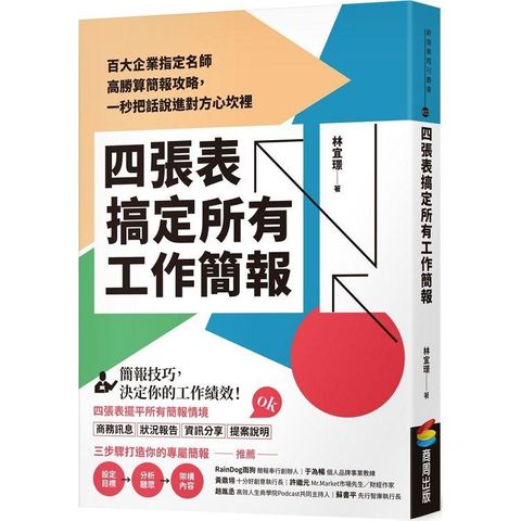 四張表搞定所有工作簡報：百大企業指定名師高勝算簡報攻略，一秒把話說進對方心坎裡